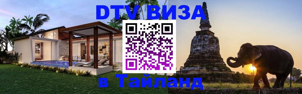 VISA в Тайланд для удалёнщиков Тирана 