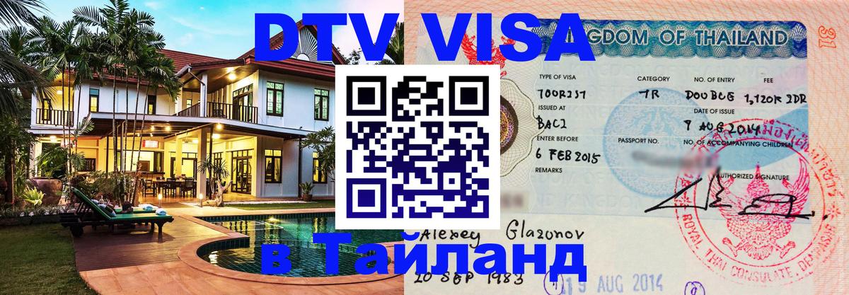 Долгосрочная виза DTV в Тайланд Тирана 